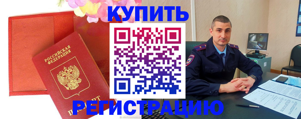 прописка штамп в Барнауле